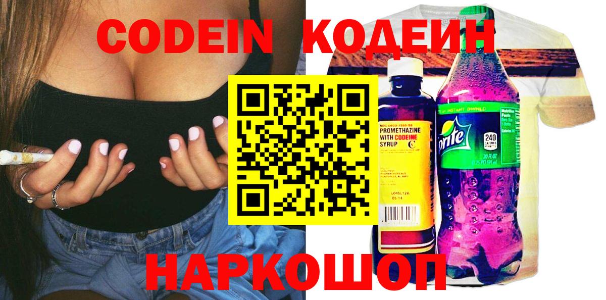 Кодеин Purple Drank  Вход с VPN  Кодеин напиток Lean (лин)  Мурманск 