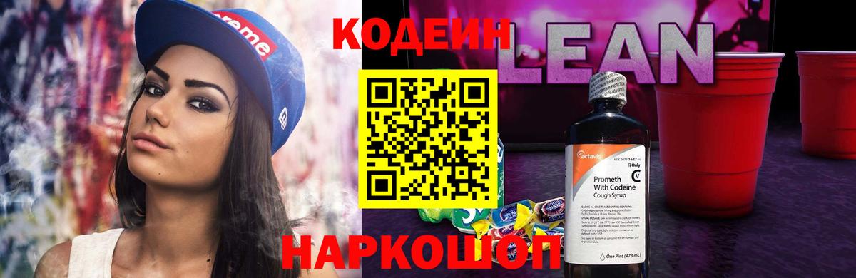 Кодеиновый сироп Lean Purple Drank Мурманск